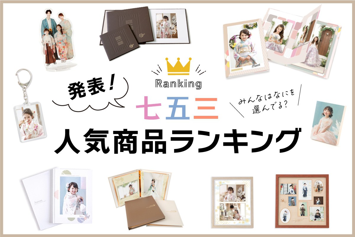 七五三人気商品ランキング