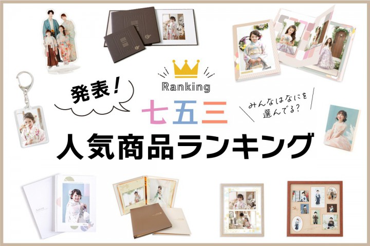 七五三人気商品ランキング