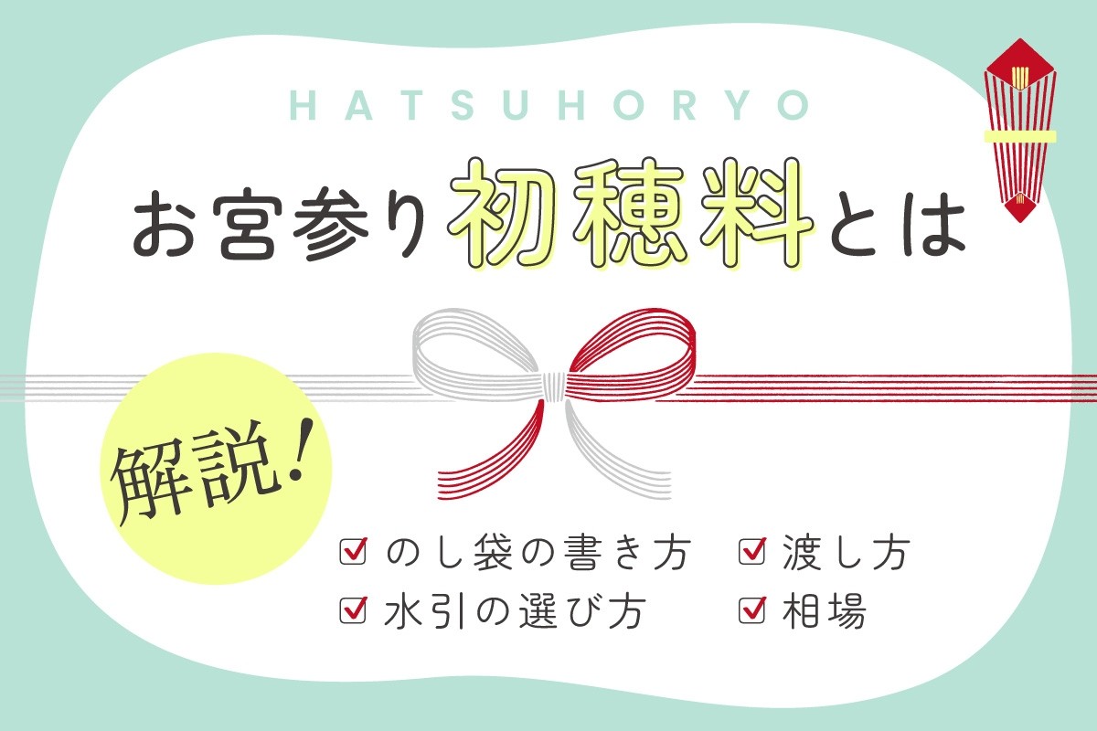 お宮参りの初穂料・のし袋の書き方を見本付きで解説！水引の選び方から渡し方まで