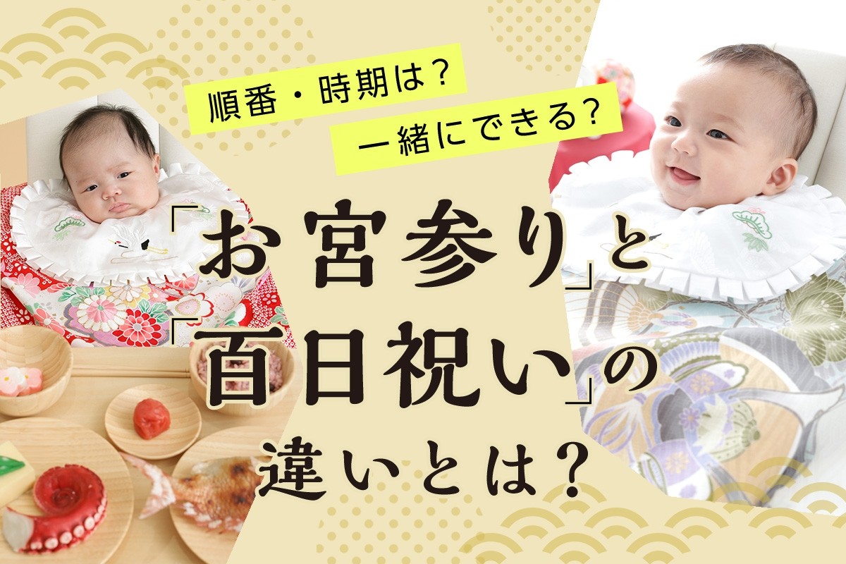 お宮参りと百日祝い（お食い初め）の違いとは？順番・時期・一緒にやる場合のポイントを解説