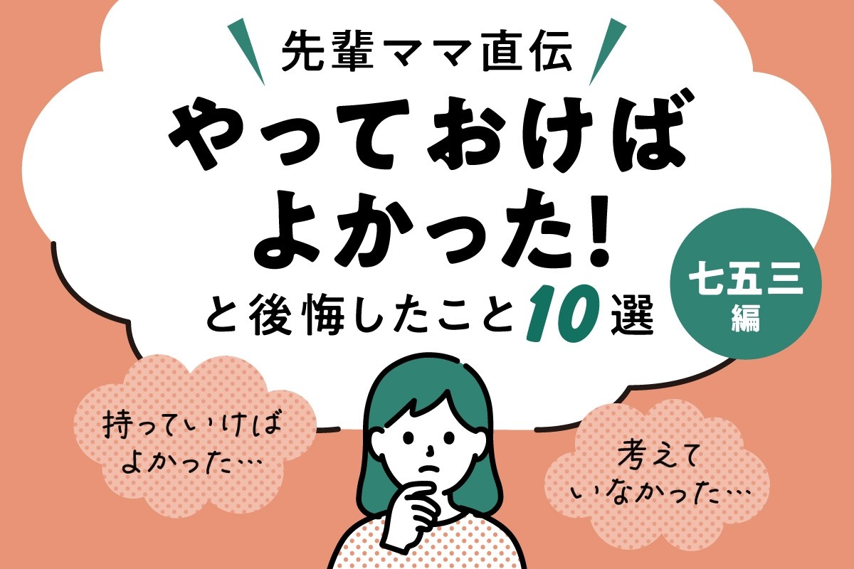 七五三あるある｜先輩ママが「やっておけばよかった」と後悔したこと10選