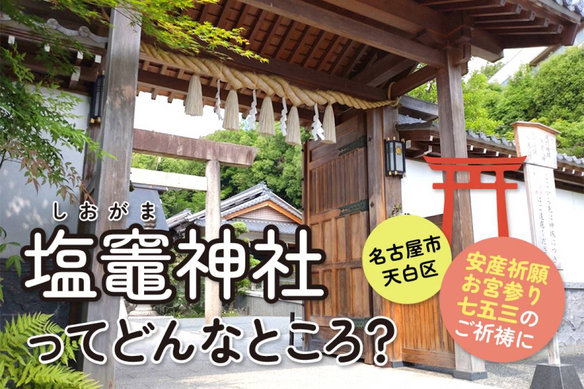 お宮参り・七五三で人気のご祈祷スポット紹介・塩竈神社ってどんなところ？【名古屋市天白区】