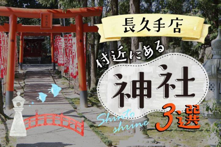 【神社情報】フォトスタジオタートル長久手店付近のおすすめ神社...
