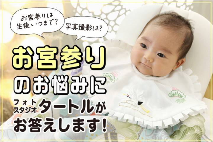 【名古屋近郊】お宮参りは生後いつまでできるんですか？写真撮影...
