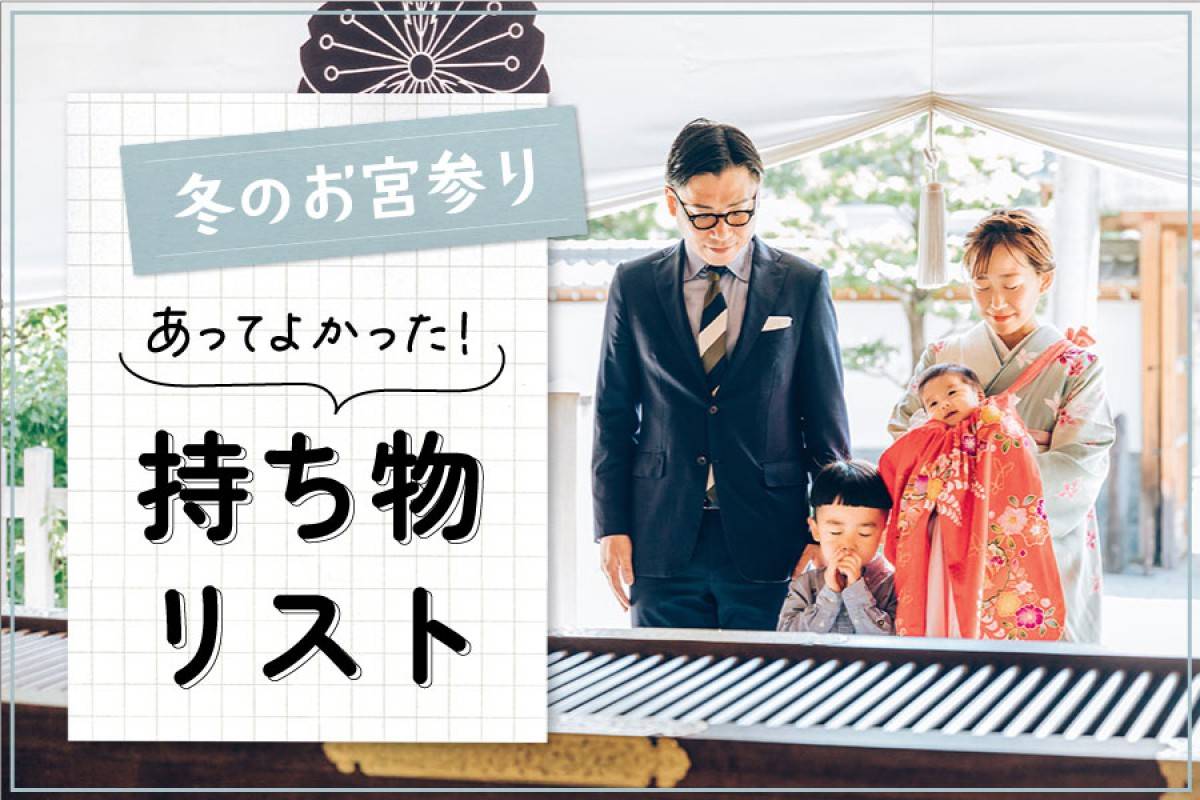 【愛知・岐阜・三重】フォトスタジオタートルが解説！冬のお宮参り、あってよかった持ち物とおすすめ服装ガイド！