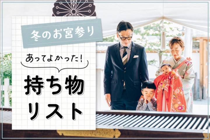【愛知・岐阜・三重】フォトスタジオタートルが解説！冬のお宮参...