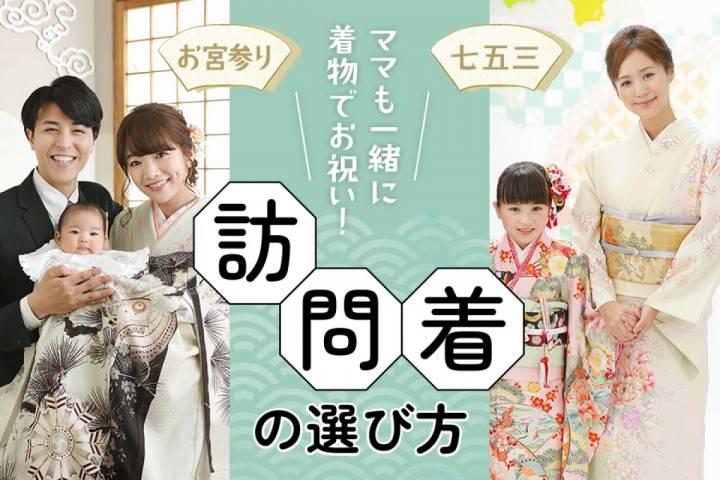 【七五三／お宮参り】ママも一緒に着物でお祝い！訪問着の選び方...