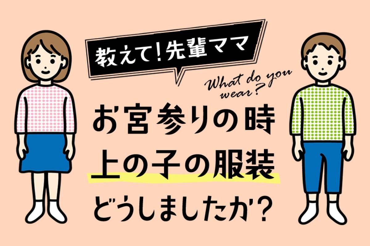 【教えて！先輩ママ】お宮参りの時、上の子の服装どうしましたか？