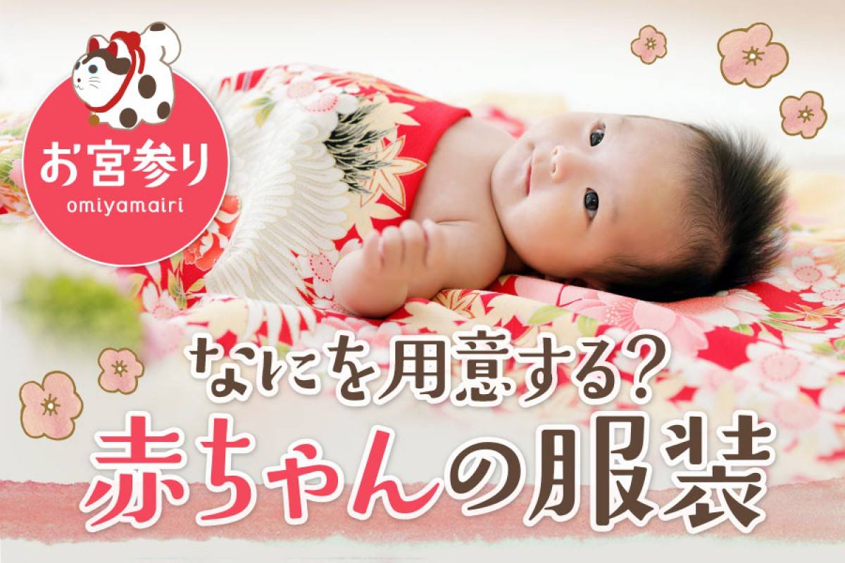 【お宮参り】赤ちゃんの服装は何を用意したらいいの？
