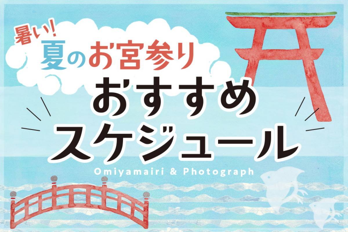 夏のお宮参り おすすめスケジュール