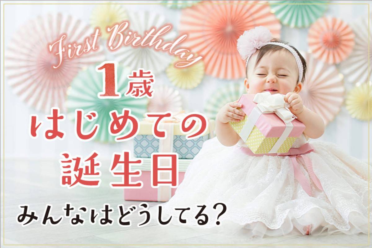 【１歳】「ファーストバースデー」皆はどうしてる？１歳のお誕生日お祝い事情★