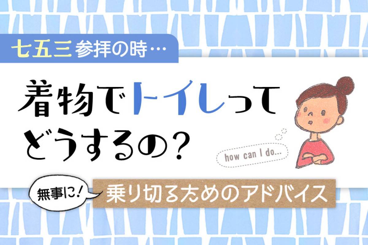 【七五三】着物でトイレってどうするの？