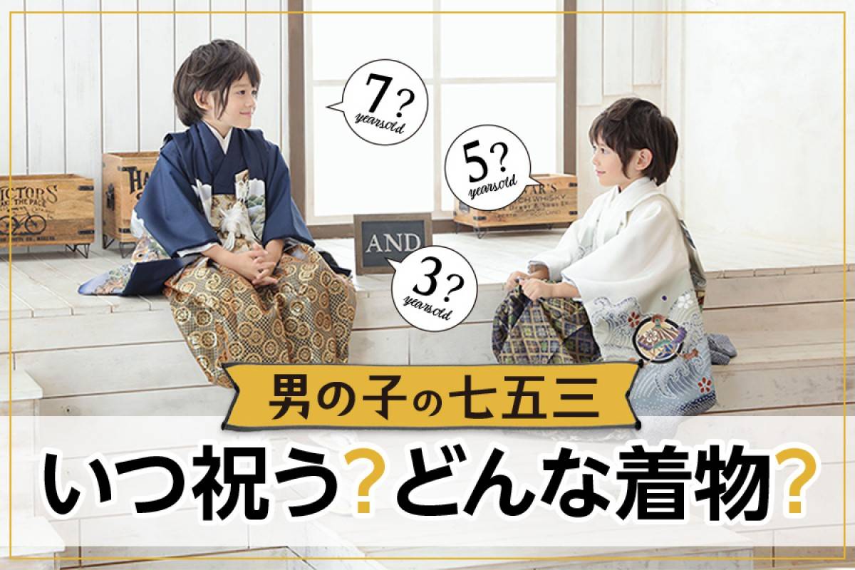 【七五三】男の子はいつ祝う？3歳？5歳？7歳？どんな着物を着るの？