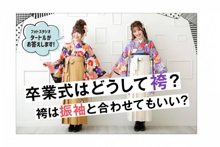 卒業式はどうして袴を着るの？人気のヘアスタイルは？【名古屋近...