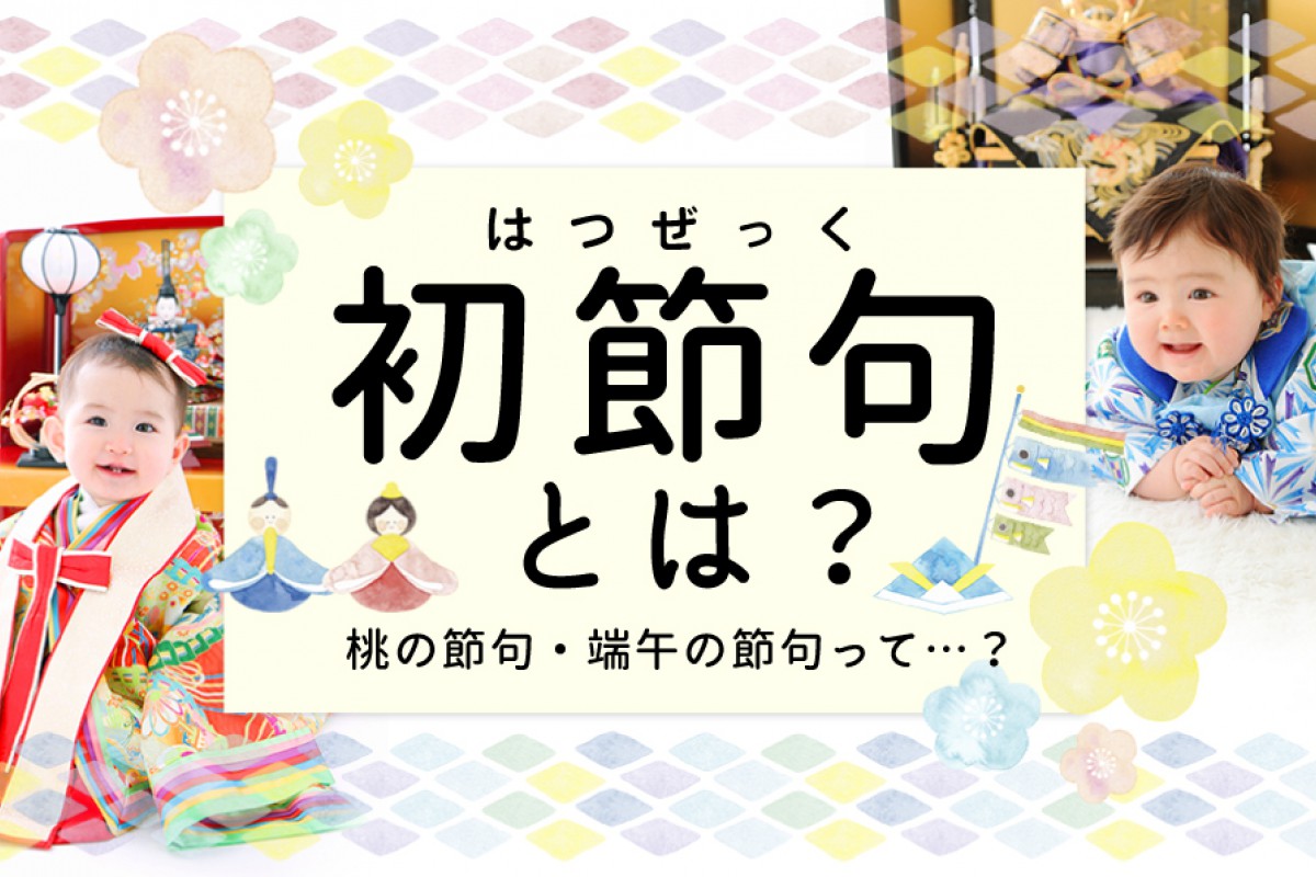 初節句とは？桃の節句・端午の節句って？どうやってお祝いしたらいいの？タートルがお答えします！