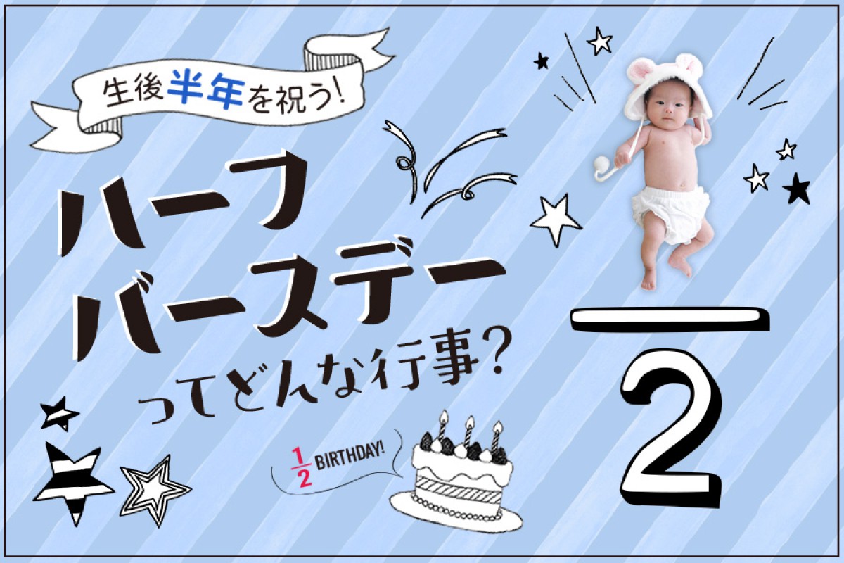 生後半年を祝おう！ハーフバースデーってどんな行事？