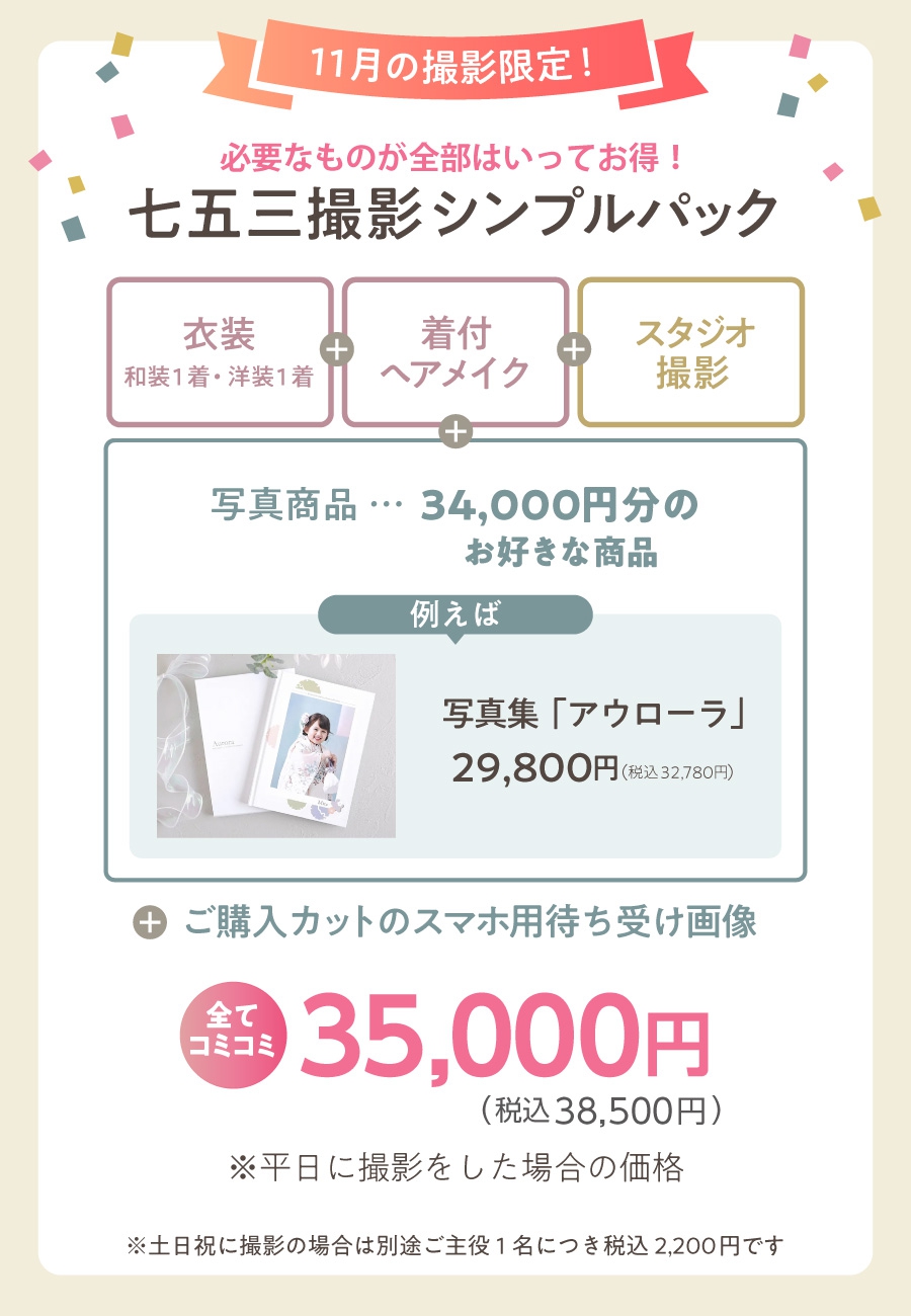七五三撮影シンプルパックの説明