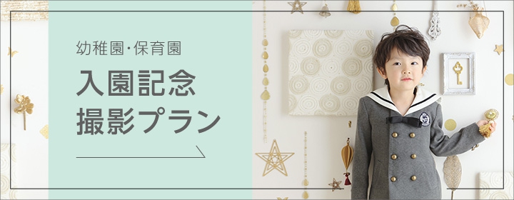 幼稚園　保育園　入園記念　撮影プラン