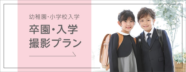 幼稚園　小学校入学　卒園　入学　撮影プラン