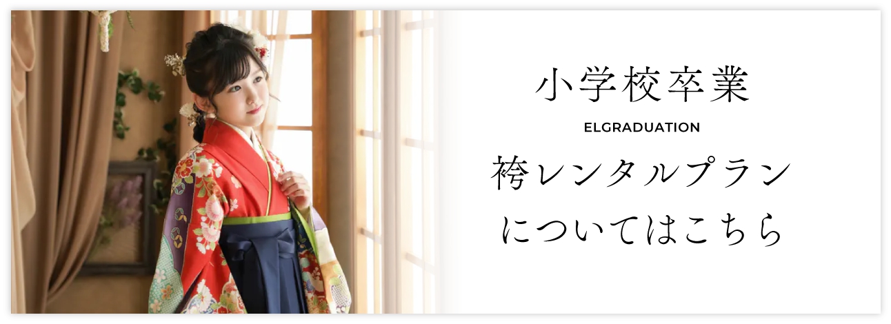 小学校卒業袴　袴レンタル卒業　レンタルプラン