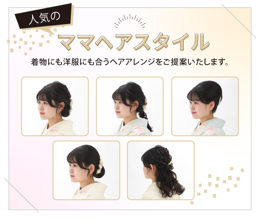 ママヘアスタイル見本