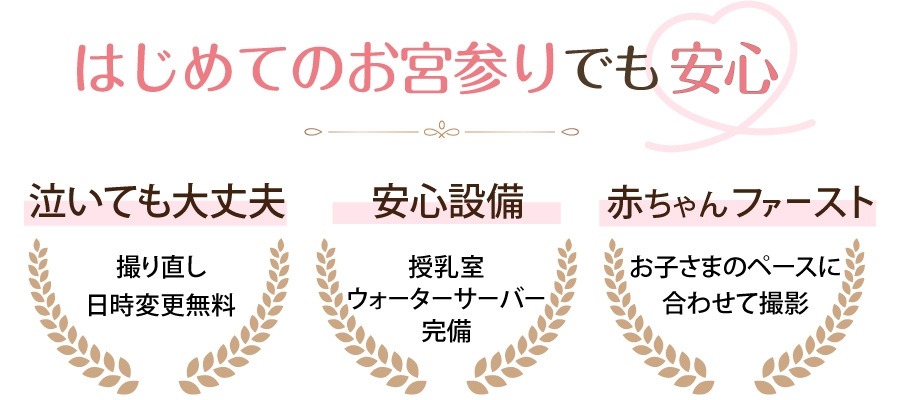はじめてのお宮参りでも安心な理由