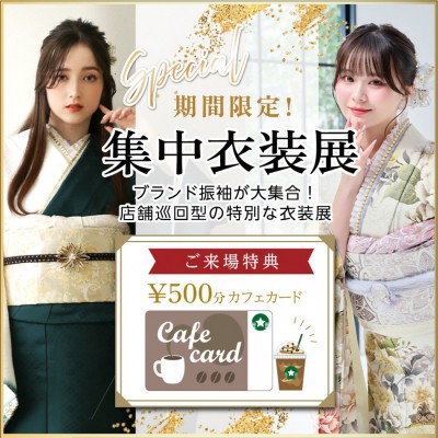 期間限定！振袖集中衣装展開催中