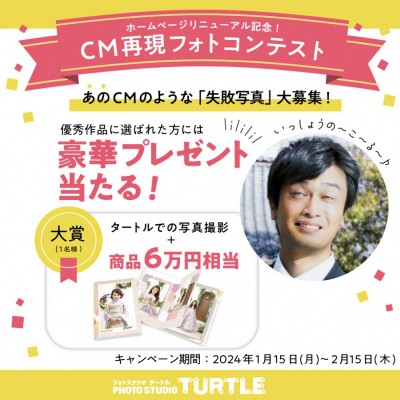 HPリニューアル記念！「CM再現フォトコンテスト」2/25抽選発表追記