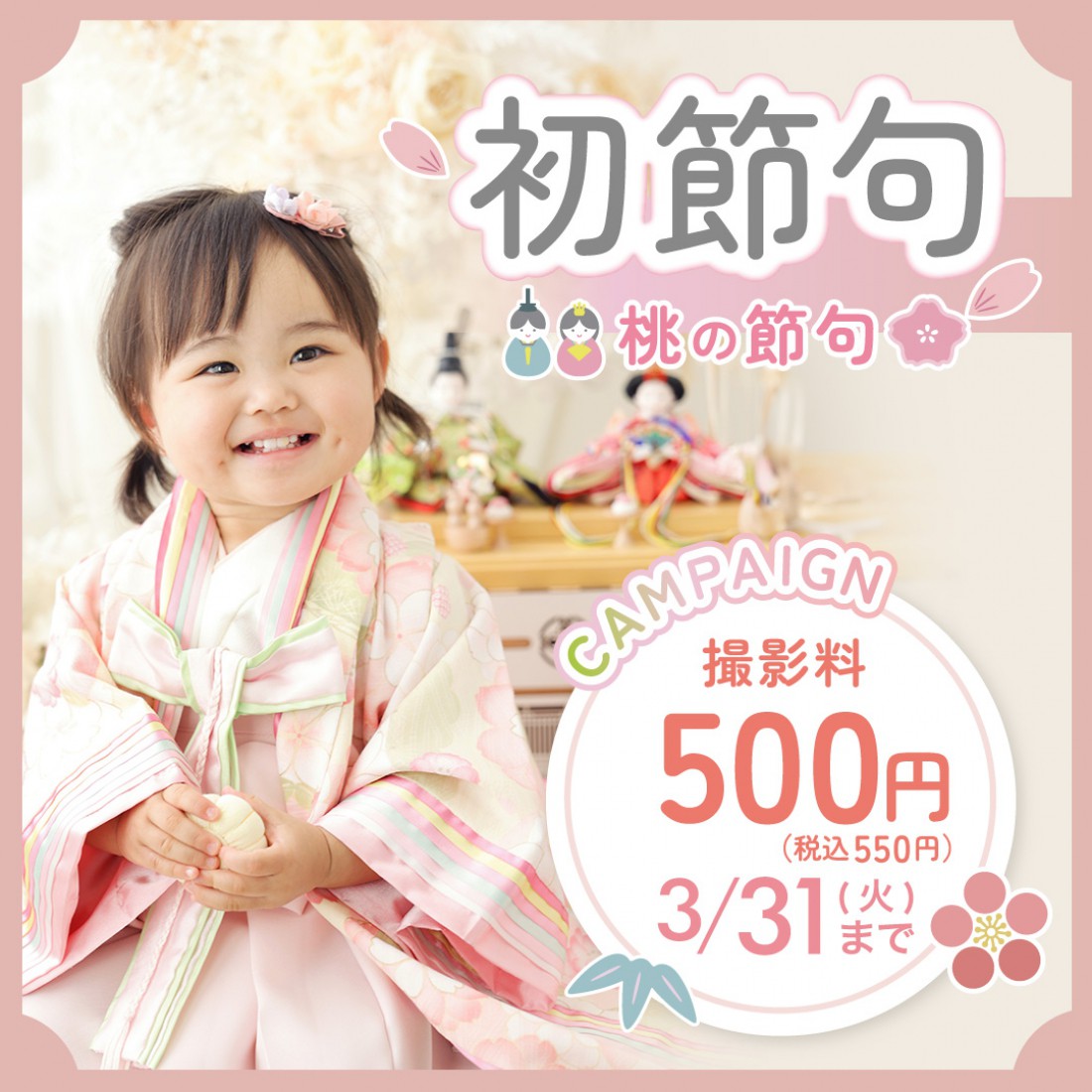 桃の節句キャンペーン
