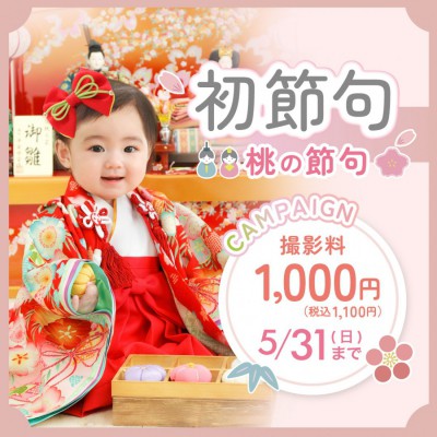 桃の節句キャンペーン