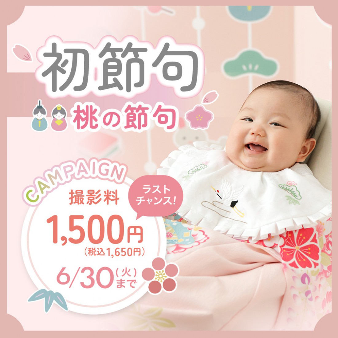 桃の節句キャンペーン