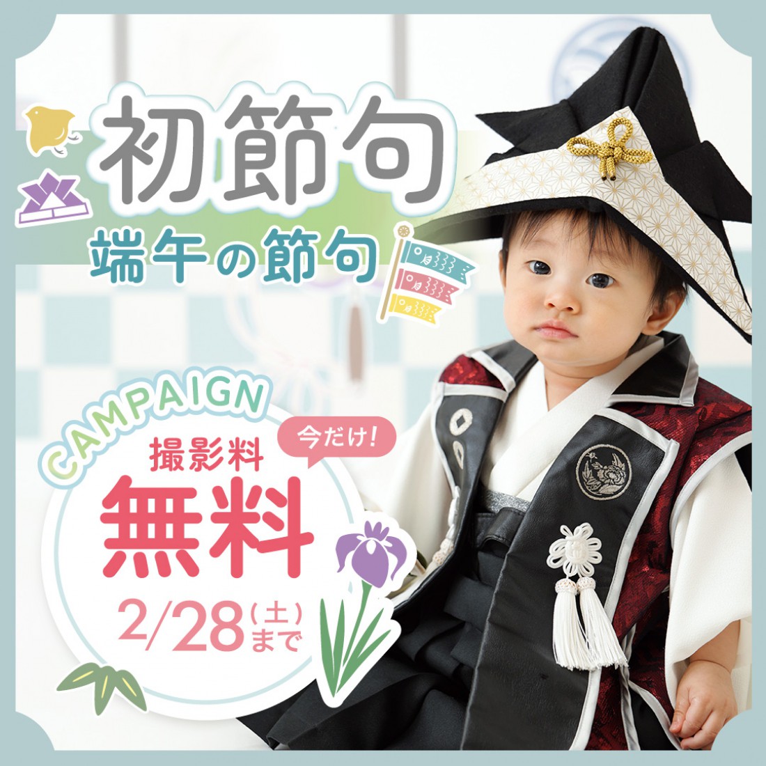 端午の節句キャンペーン