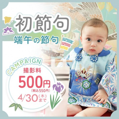 端午の節句キャンペーン