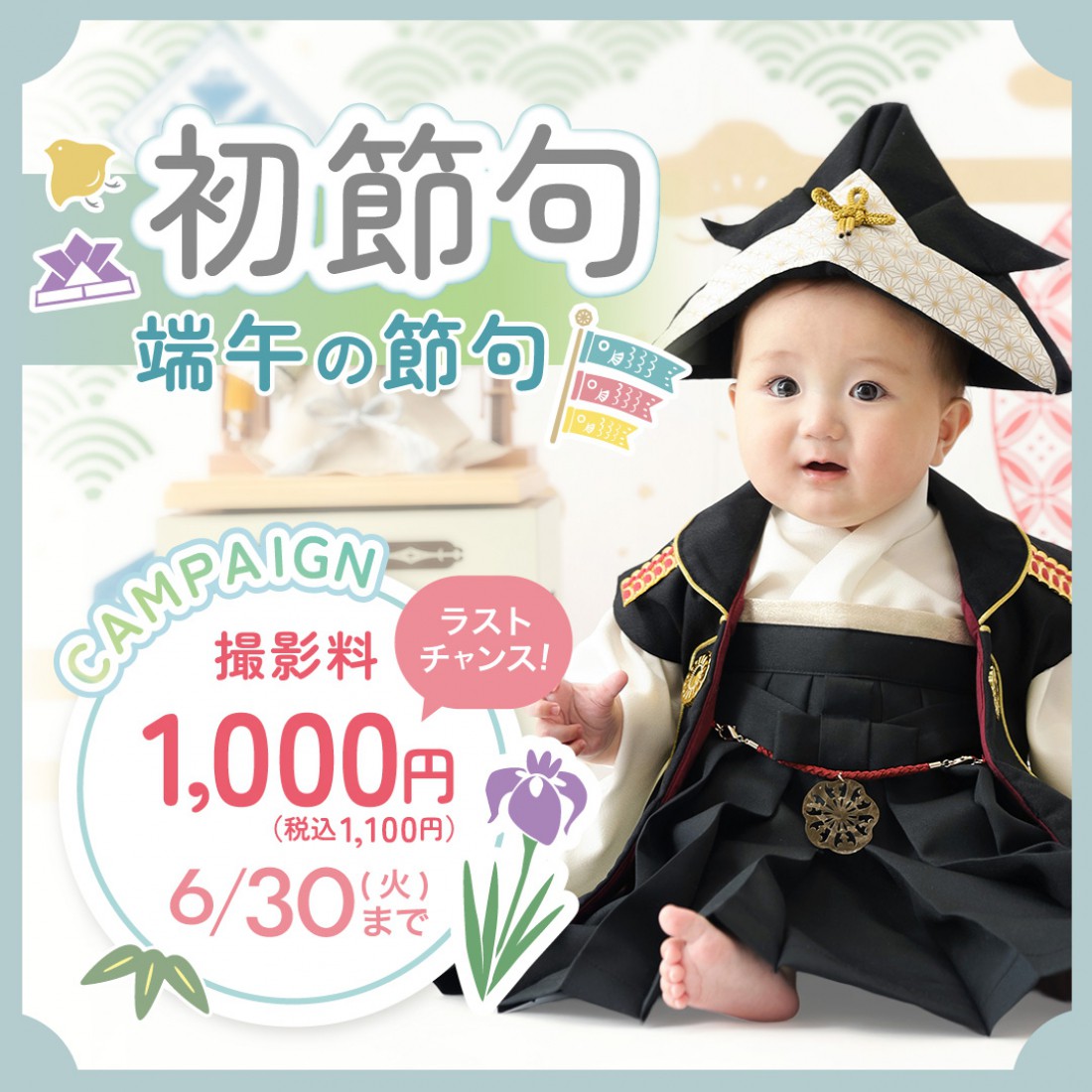 端午の節句キャンペーン