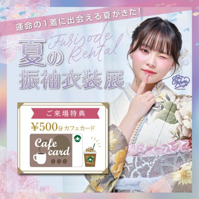夏の振袖衣装展　開催！