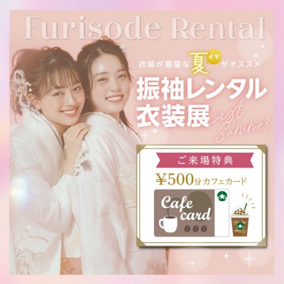 振袖レンタル衣装展　開催！