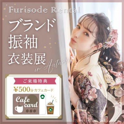 振袖レンタル衣装展　開催！