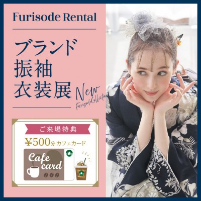 振袖レンタル衣装展　開催！