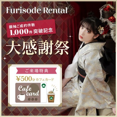 振袖レン大感謝祭 開催!