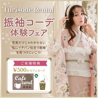 振袖レンタル大感謝祭　開催！