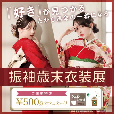 振袖歳末衣装展　開催！