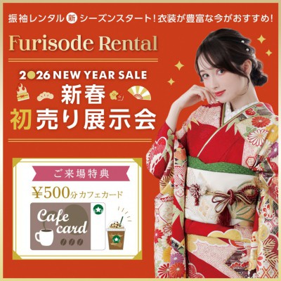 振袖歳末衣装展　開催！