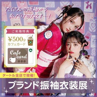 振袖歳末衣装展　開催！