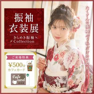 振袖衣装展 タートル全店で開催中！