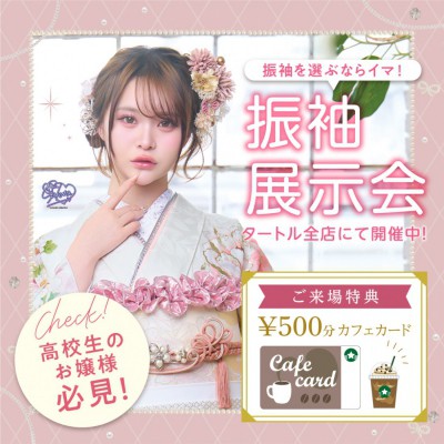 振袖展示会 タートル全店で開催中！