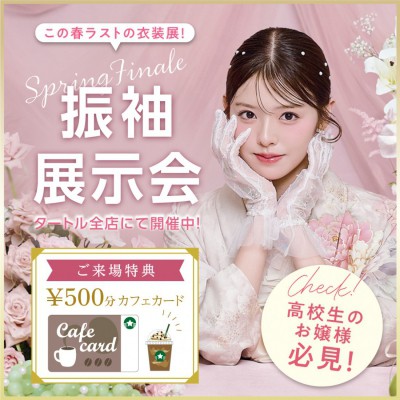 振袖展示会 タートル全店で開催中！