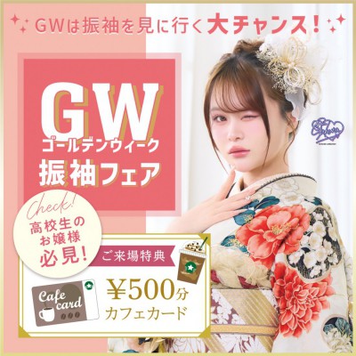 GW振袖フェア タートル全店で開催！