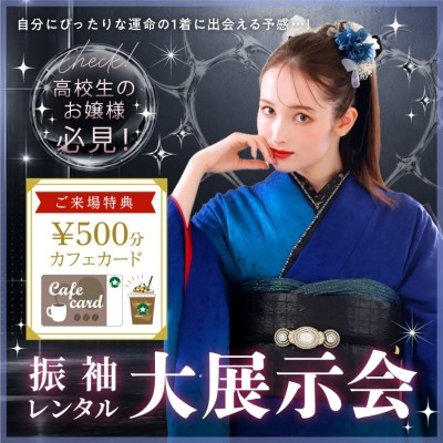 振袖レンタル大展示会 タートル全店で開催！