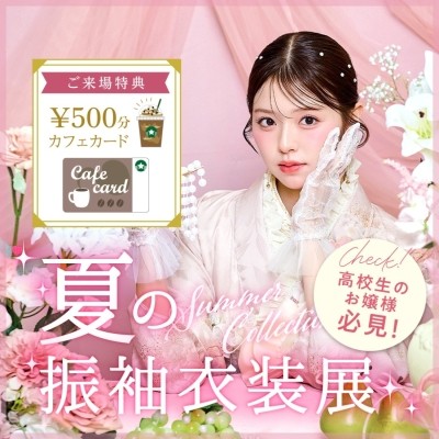 振袖レンタル大展示会 タートル全店で開催！