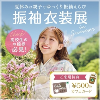 振袖レンタル大展示会 タートル全店で開催！